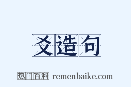 爻造句是什么意思的图片